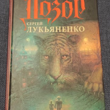 Книга лукьяненко шестой дозор. Шестой дозор. Мир генома Лукьяненко.