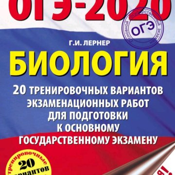 огэ биология 20 20. биология подготовка е огэ 2022 кириленко. огэ 2024 биология 20 тренировочных вариантов кириленко. лернер огэ по биологии 2022.