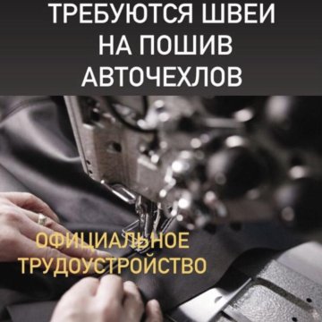 Требуются швеи мебельное производство