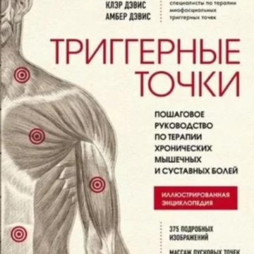 Клэр Дэвис триггерные точки. Триггерные точки. Клэр Дэвис, Амбер Дэвис. Триггерные точки справочник Клэр Девис. Триггерные точки книга Клэра Дэвиса.