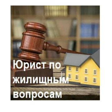 Адвокат Вопрос Жилищный Стоимость