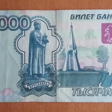 Стоимость 1000 Рублей 1997 Года