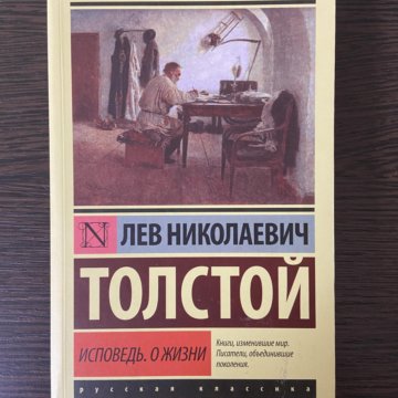 Книги льва толстого исповедь