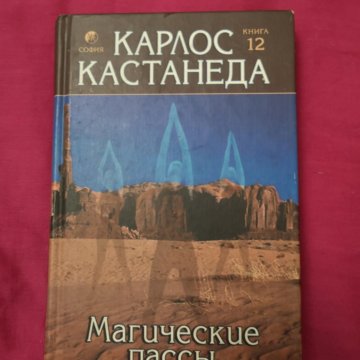 Магические пассы. Магические пассы Карлос Кастанеда. Магические пассы. Кастанеда к.. Кастанеда Карлос пасы магические пассы.