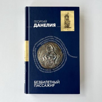 Данелия безбилетный пассажир. Книга данелия безбилетный пассажир. Книга данелия безбилетный пассажир. Книга данелия безбилетный пассажир. Безбилетный пассажир книга.