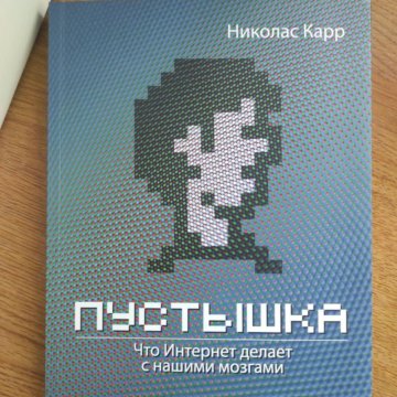 Николас карр пустышка. Пустышка Николас карр. Книга пустышка Николас карр. Николас карр «пустышка. Что интернет делает с нашими мозгами»,. Ar книга.