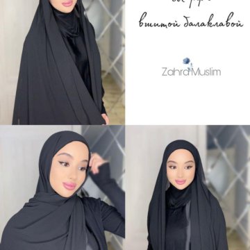 Хиджаб бонька балаклава шейла азра