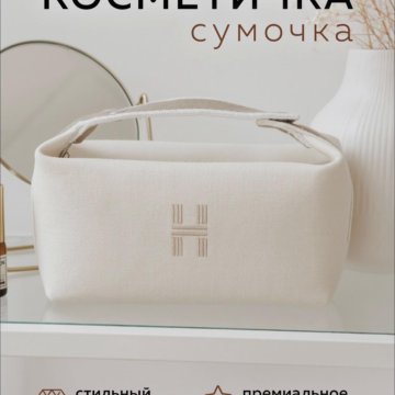 Косметичка женская для косметики бежевая