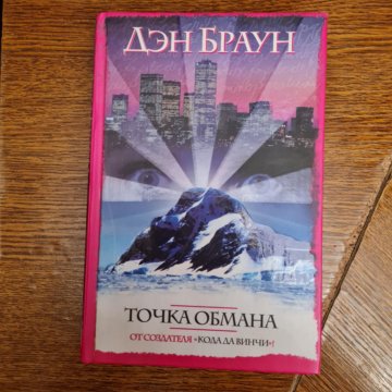 Книга точка обмана дэн браун