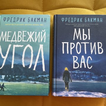 Книга Фредерик Бакман Медвежий угол.