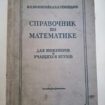 Справочник по математике для инженеров 1955г