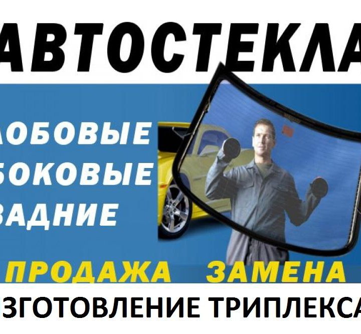 Автостекла на любые автомобили. Продажа, установка