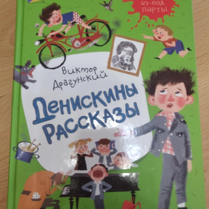 Денискины рассказы. Драгунский