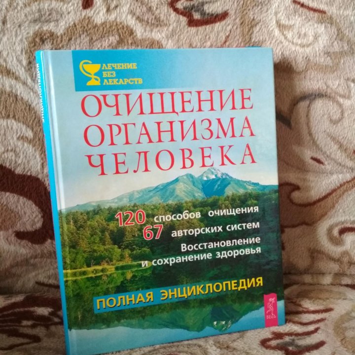 Энциклопедия очищения организма