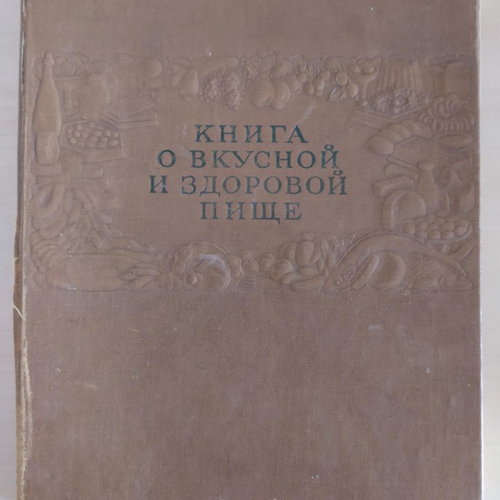 Книга о вкусной и здоровой пище 1963 г.