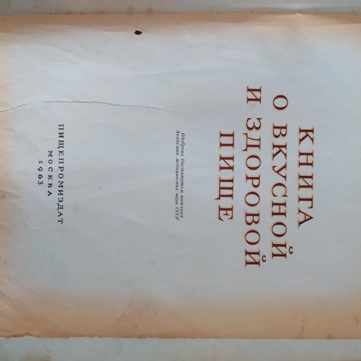 Книга о вкусной и здоровой пище 1963 г.