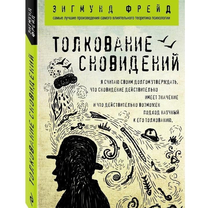 Толкование сновидений | Фрейд Зигмунд