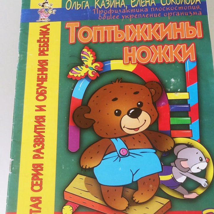 Топтыжкины ножки.2+ задания и игровые упражнения.