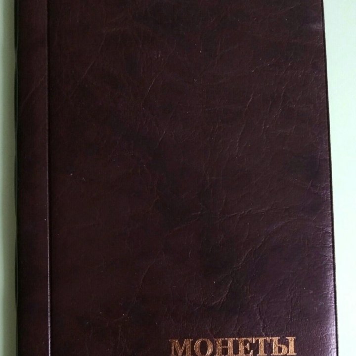 Альбом для монет, монетник, банкнотник