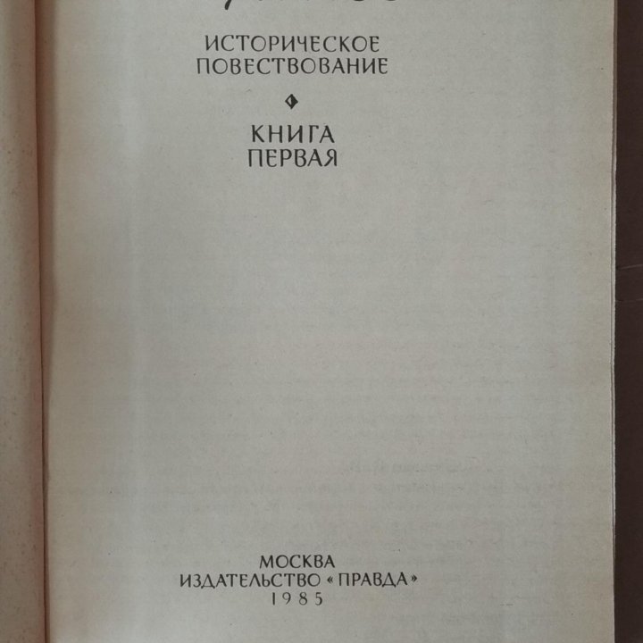 Книги В.Я. Шишков / Емельян Пугачев.