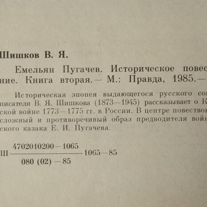 Книги В.Я. Шишков / Емельян Пугачев.