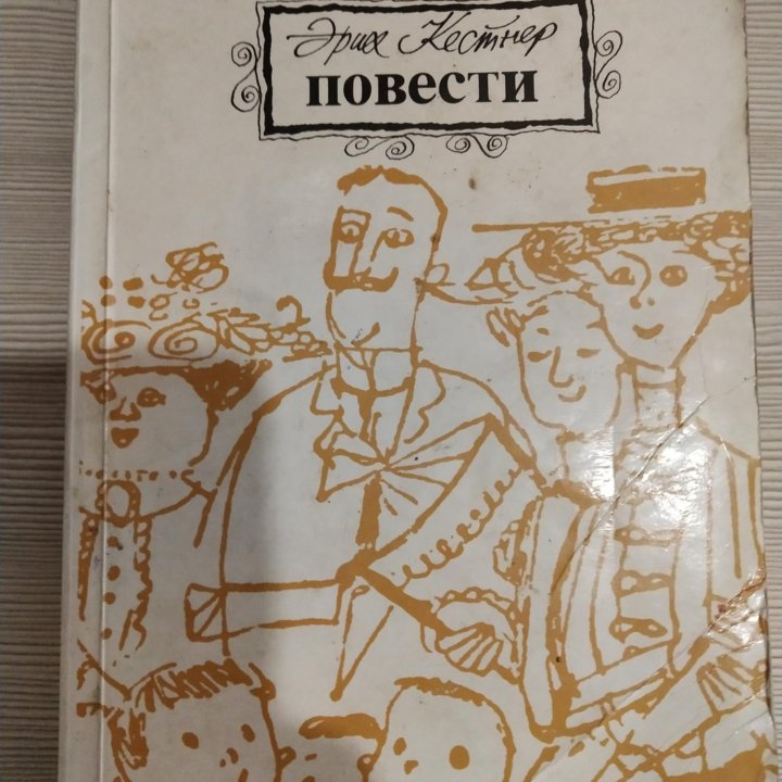 Эрих Кестнер