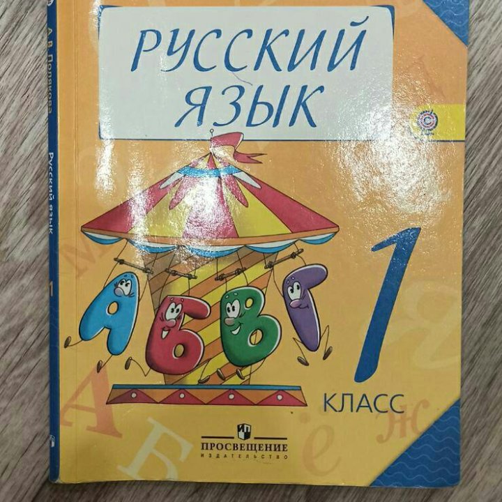 Русский язык 1 класс