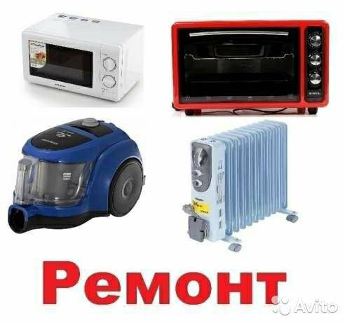 Ремонт пылесосов, микроволновок