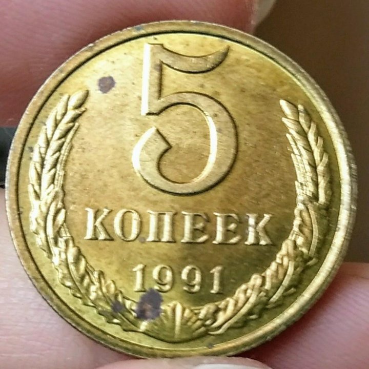 Монета 5 копеек 1991 м