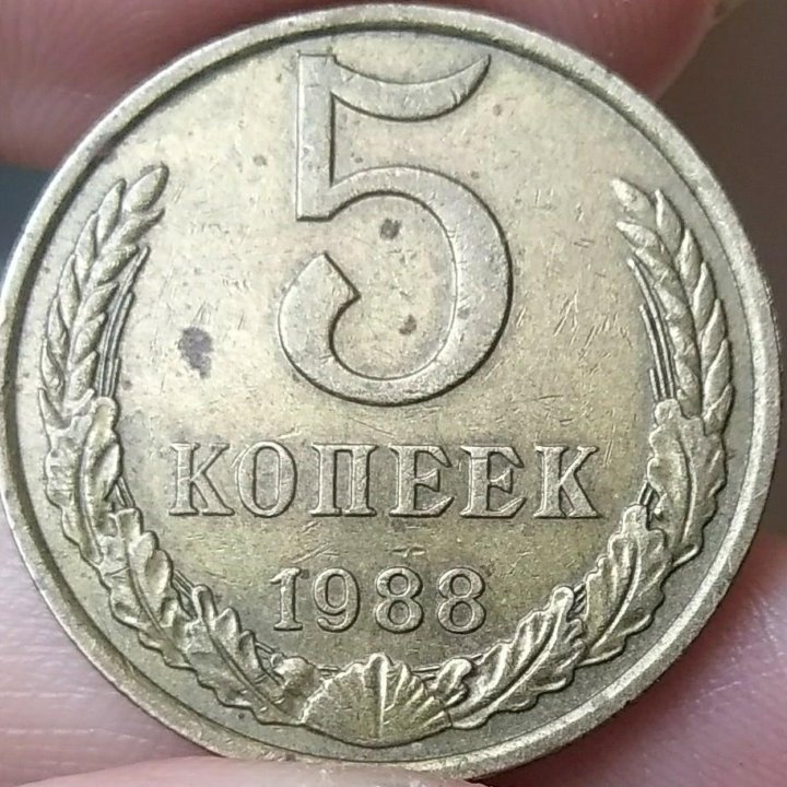 Монета 5 копеек 1988