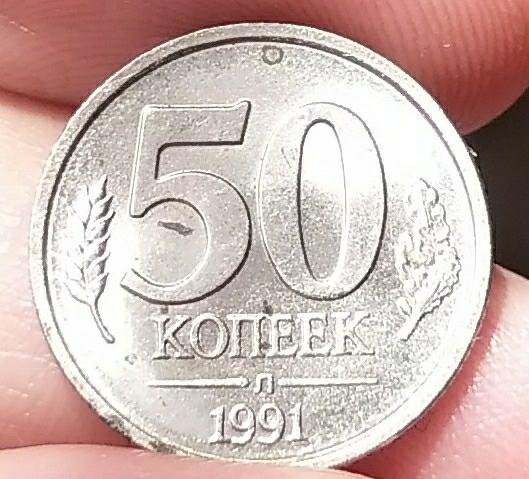 Монета 50 копеек 1991л