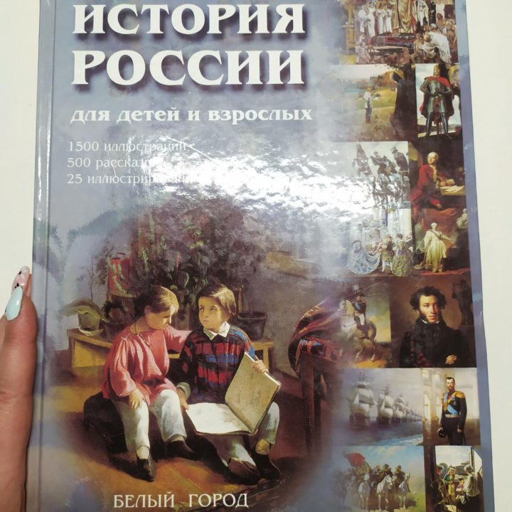 ИСТОРИЯ РОССИИ ДЛЯ ДЕТЕЙ И ВЗРОСЛЫХ. ЭНЦИКЛОПЕДИЯ.