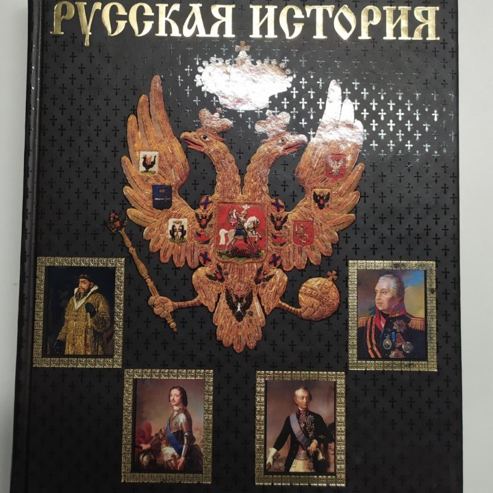 РУССКАЯ ИСТОРИЯ. Н. И. КОСТОМАРОВ. 1025 стр.