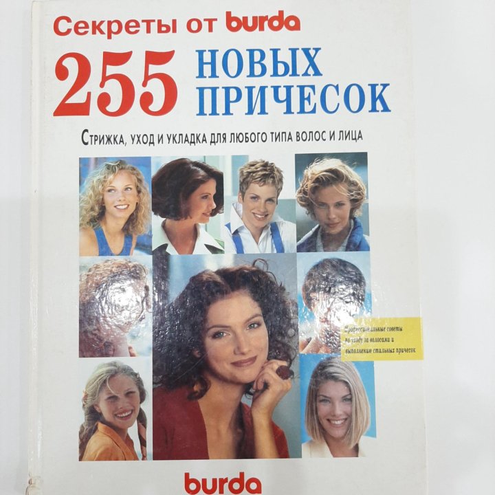 Книга. 255 новых причесок