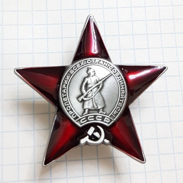 Орден Красной Звезды СССР копия в Москве, цена 450 руб. | Объявления о ...