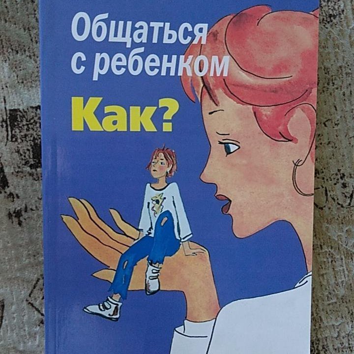 Ю.Б. Гиппенрейтер. Общаться с ребёнком.