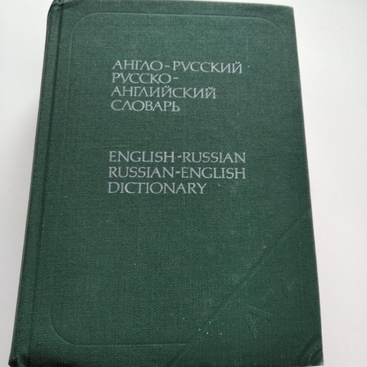 словарь англо - русский русско - английский