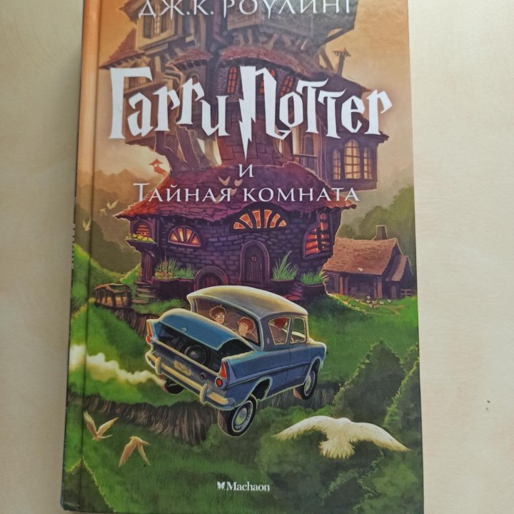 Книга Гарри Поттер и тайная комната