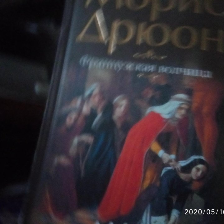 Морис Дрюон