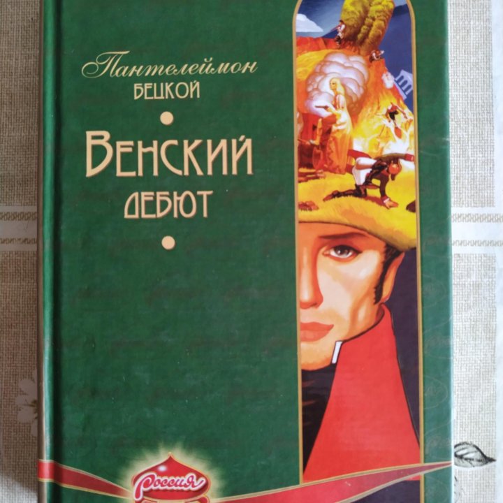 Книга Венский дебют