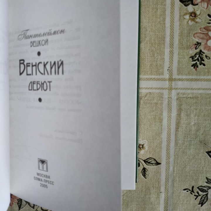 Книга Венский дебют