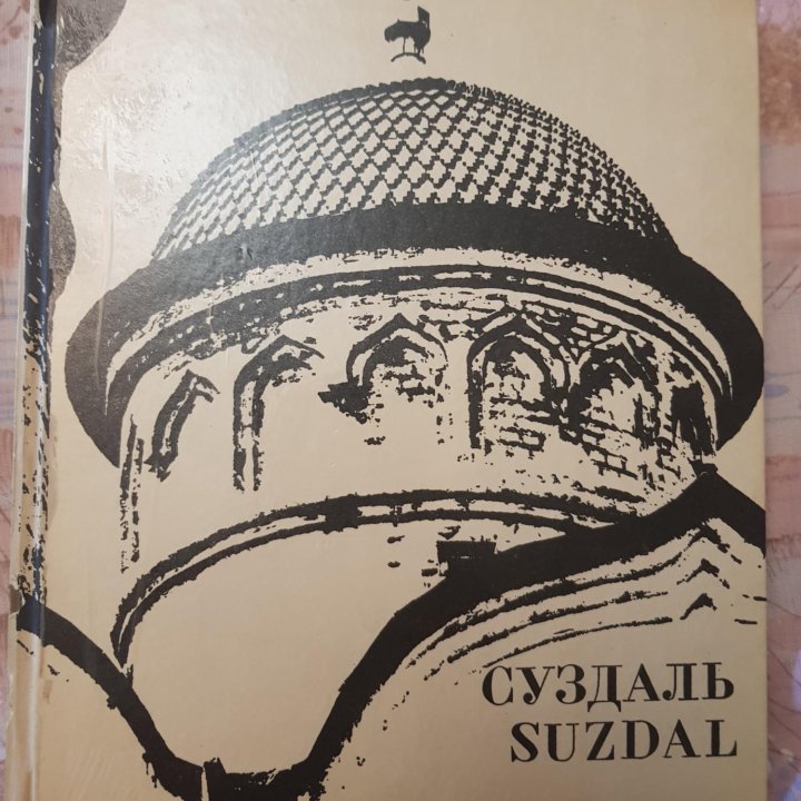 Фотоальбом Суздаль
