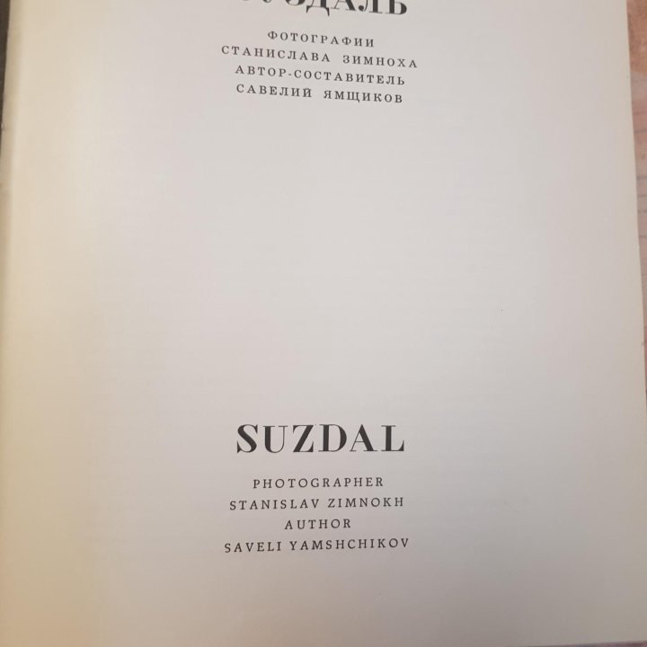 Фотоальбом Суздаль