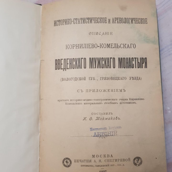 Историко-Статистическое и Археологическое описание