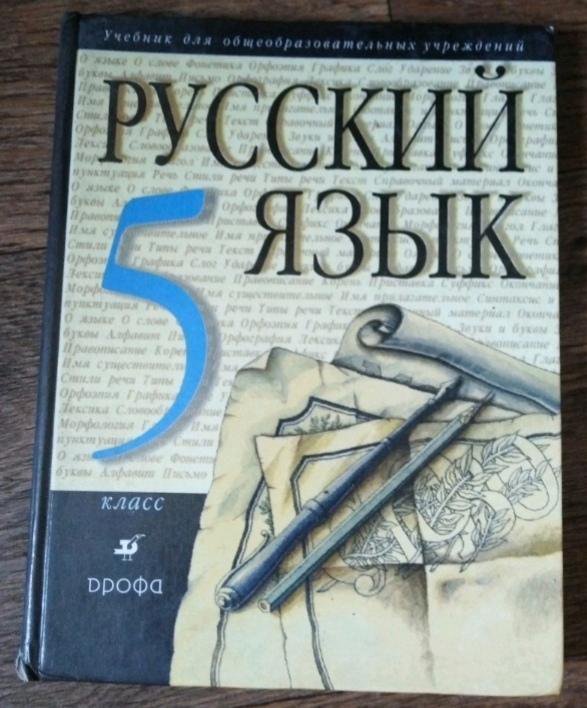 Учебник по русскому языку 5 класс