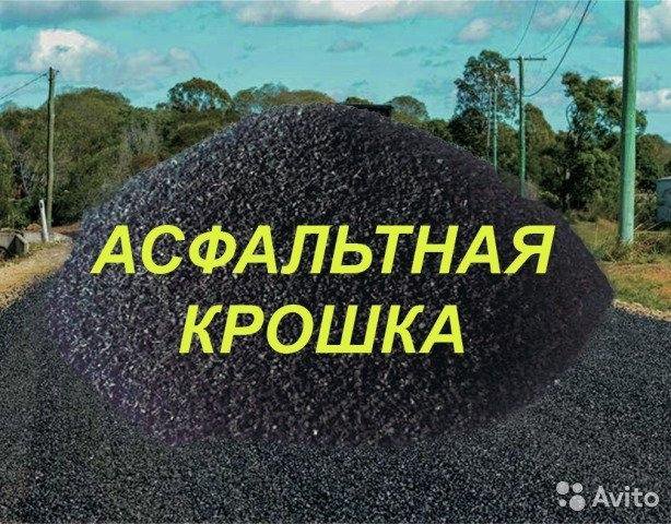 Асфальтная крошка.