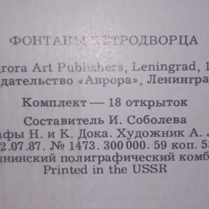 Открытки СССР. Фонтаны Петродворца 1987г.