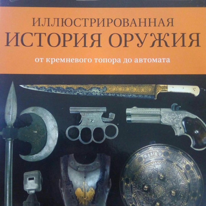 Иллюстрированная история оружия