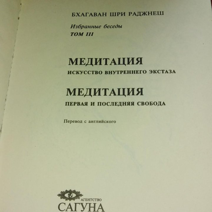 Ошо. Медитация.