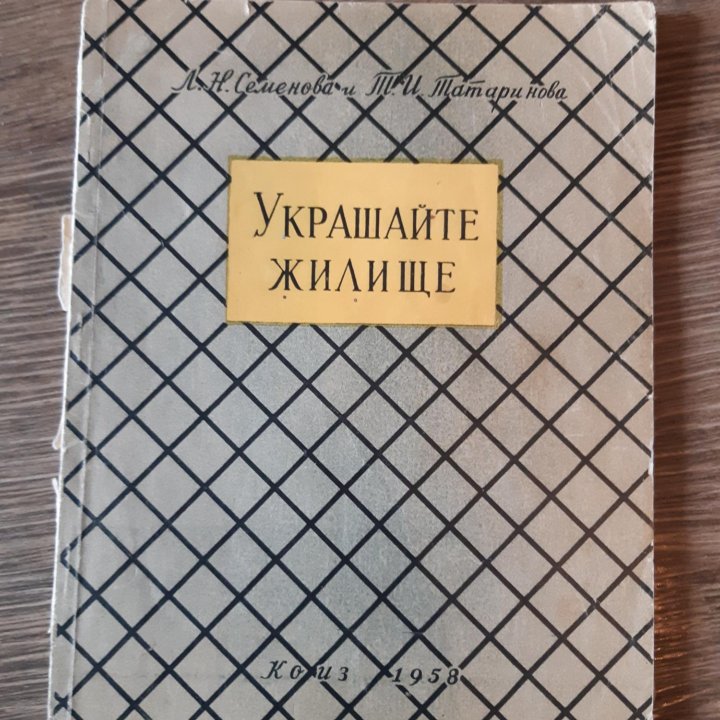 Семенова ЛН, Татаринова ТИ Украшайте жилище 1958